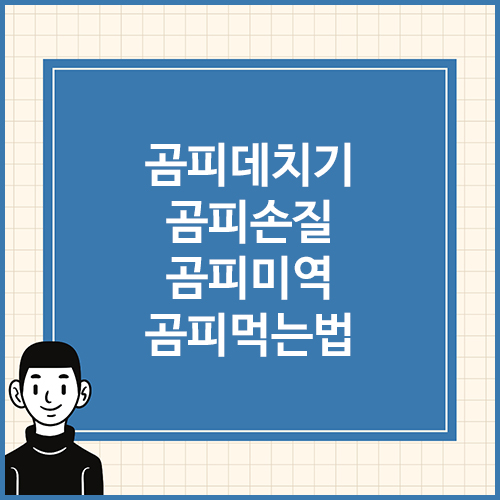 곰피데치기-곰피손질-곰피미역-곰피먹는법