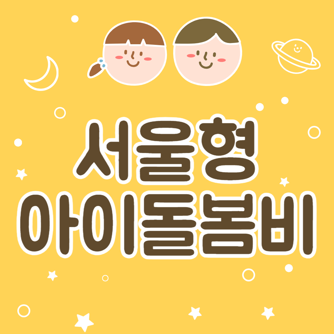 서울형 아이돌봄비