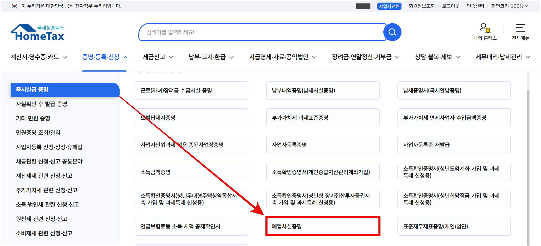 증명·등록·신청의 즉시발급 증명 메뉴에서 '폐업사실증명'을 선택