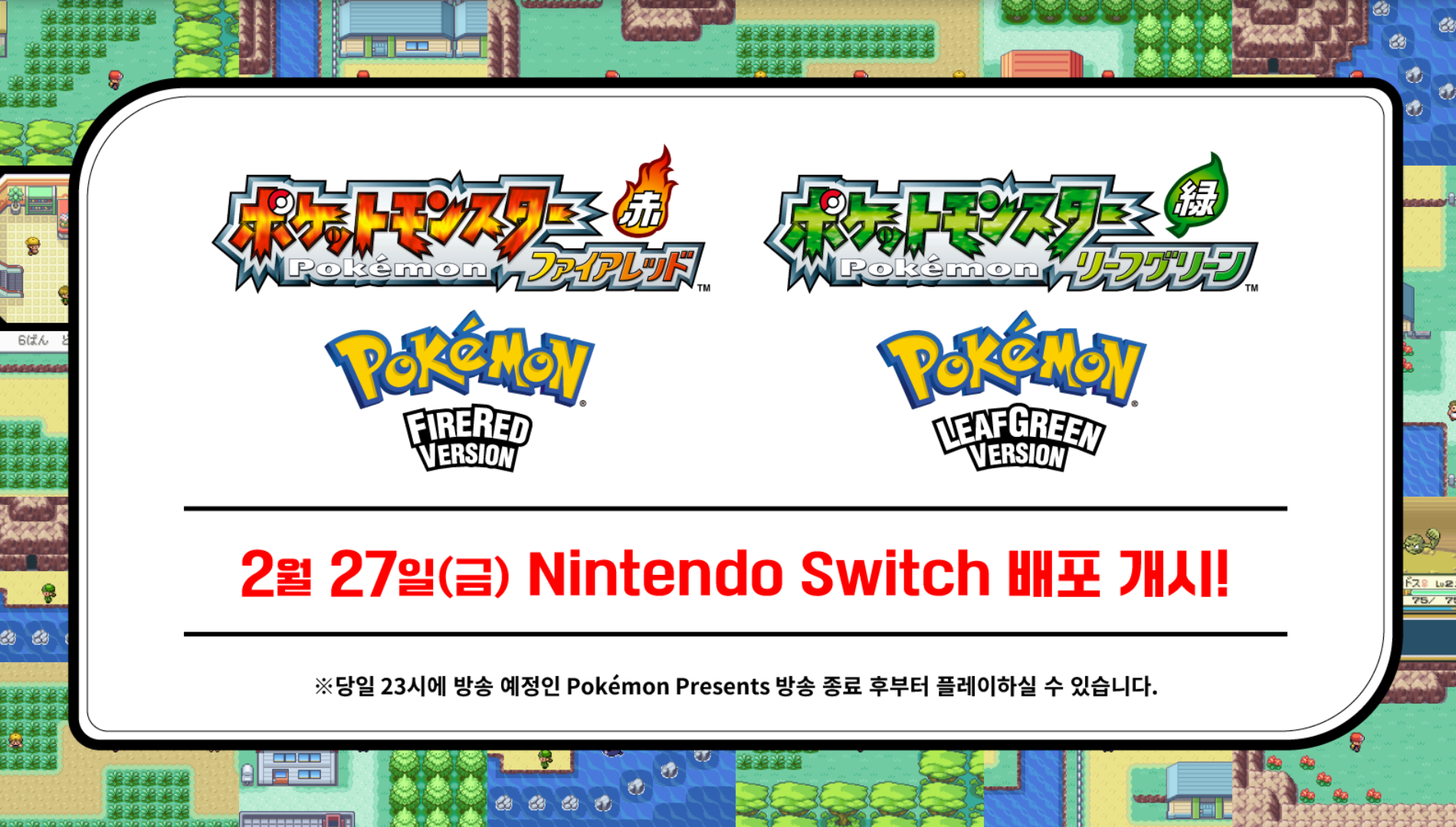 포켓몬스터 파이어레드·리프그린 닌텐도 스위치 배포 안내 이미지. 2월 27일 금요일 배포 개시 및 포켓몬 프레젠트 방송 후 플레이 가능 문구 포함.