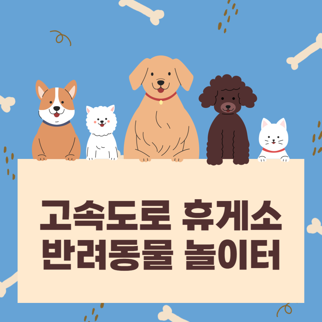 고속도로 휴게소 반려동물 강아지 놀이터 목록