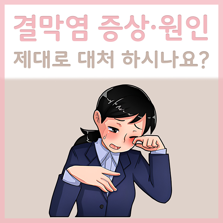 결막염이-발생한-여성