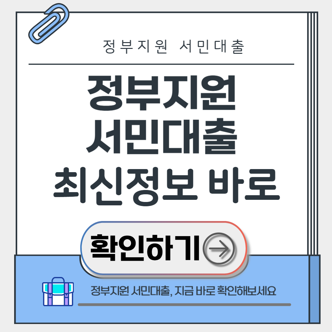 정부지원 서민대출