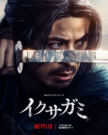 이미지 출처: 나무위키 드라마 '이쿠사가미 전쟁의 신' 문서