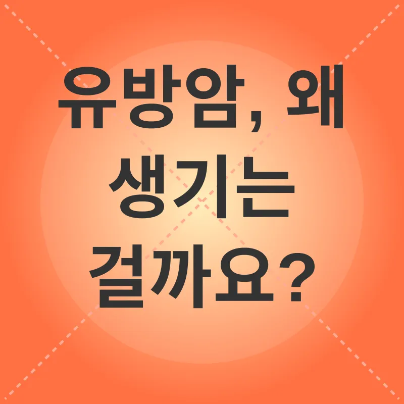 유방암 예방_1
