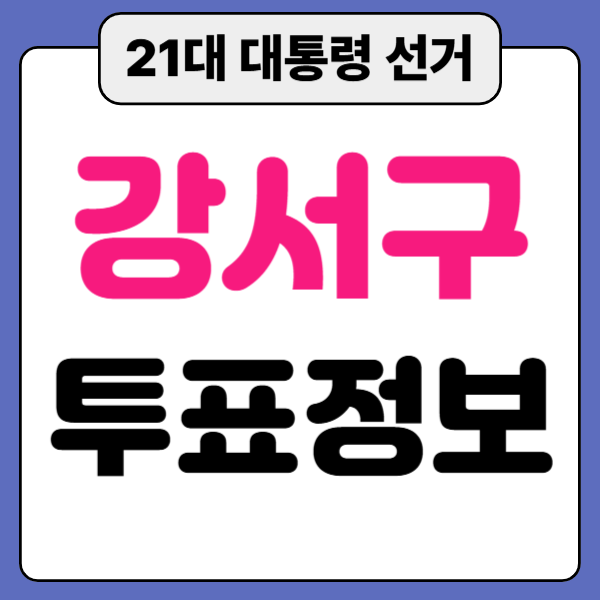 21대 대통령 선거 강서구 사전 투표소 일정 위치 장소 안내