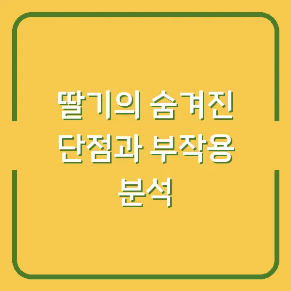 딸기의 숨겨진 단점과 부작용 분석