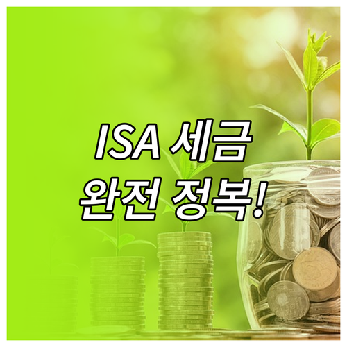 ISA 납입 한도 비과세 확대 내용과..