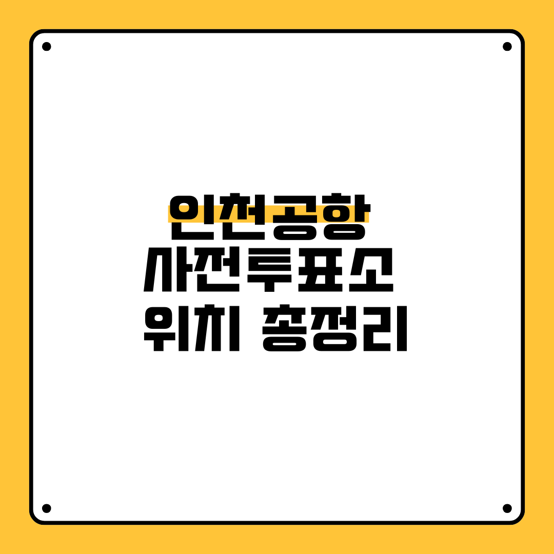 인천공항 사전투표소 위치 총정리