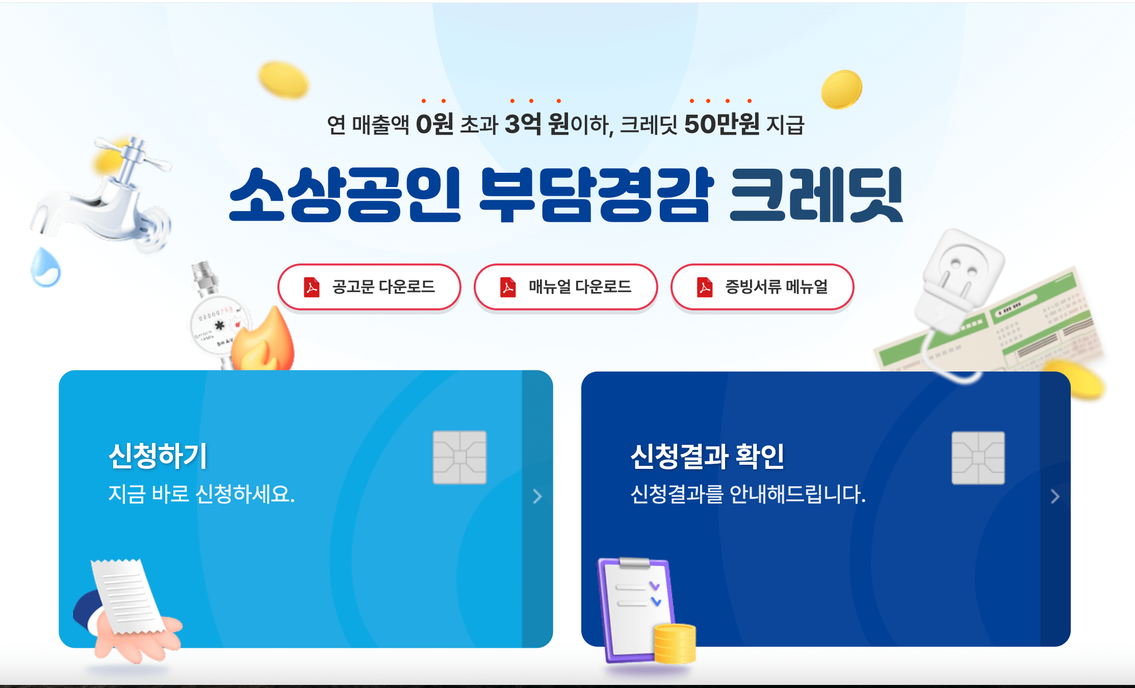 소상공인크레딧 부담경감 잔액 조회 확인 방법 (+ 50만원 지원)