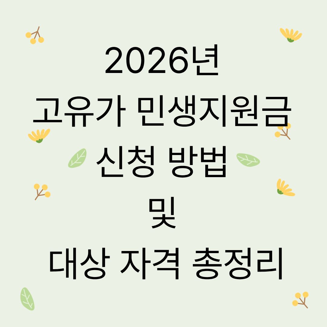 2026년 고유가 민생지원금 신청 방법 및 대상 자격 총정리