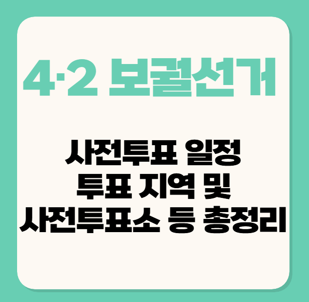 보궐선거 일정/사전투표/지역/투표소 등 총정리