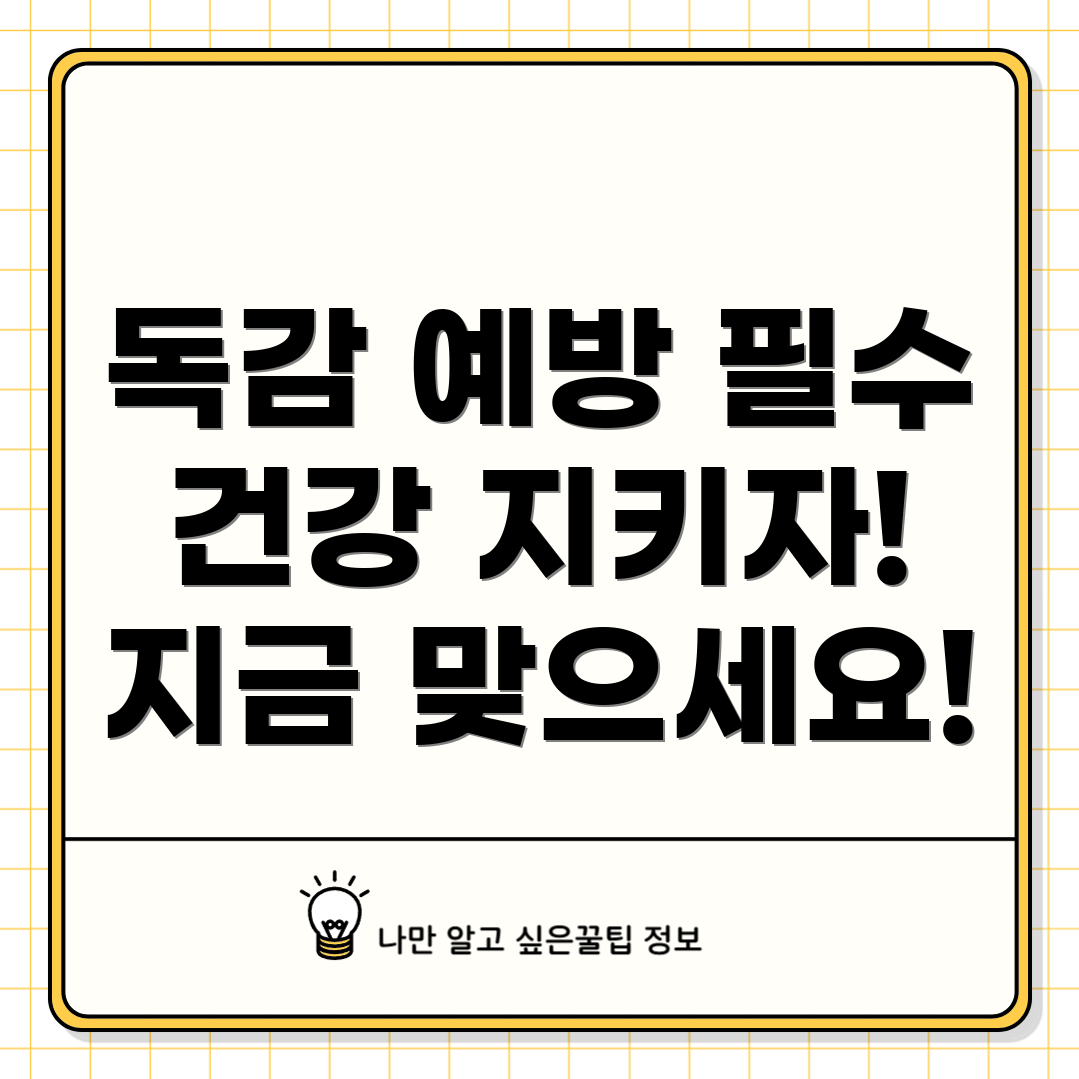 독감 예방 주사