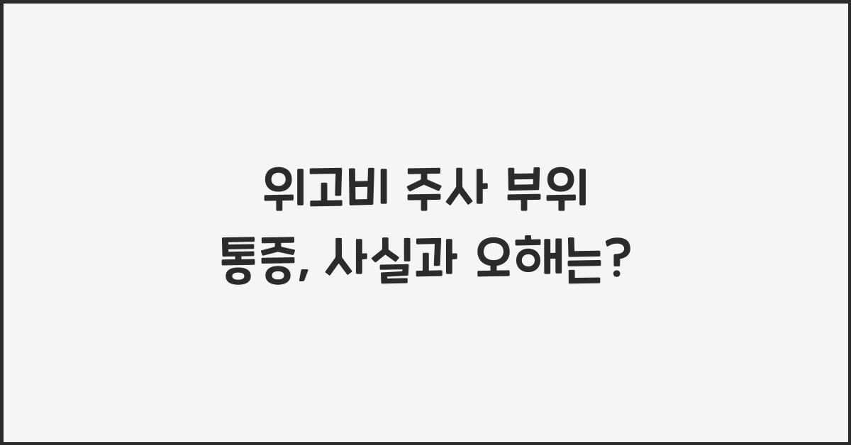 위고비 주사 부위 통증