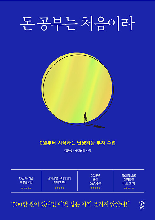 &lt;돈 공부는 처음이라&gt;책 표지