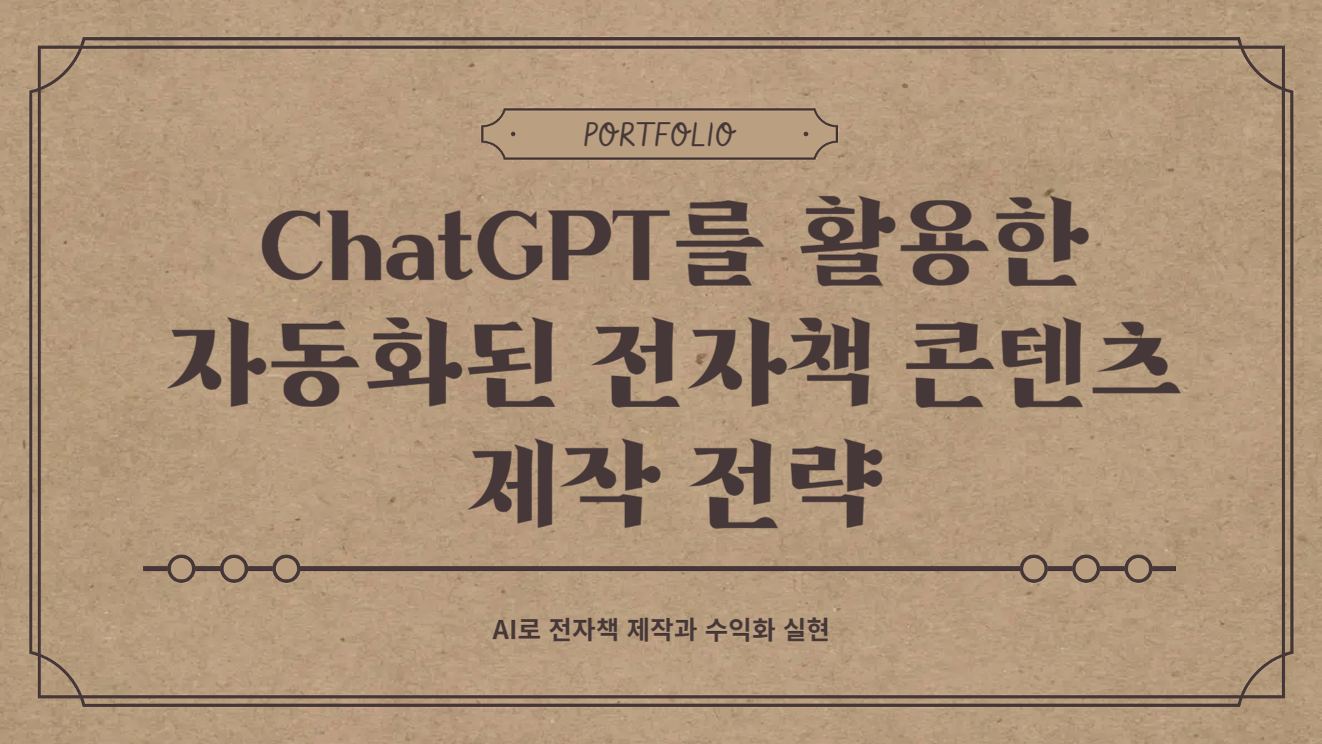 chatgpt 자동화된 전자책 콘텐츠 제작