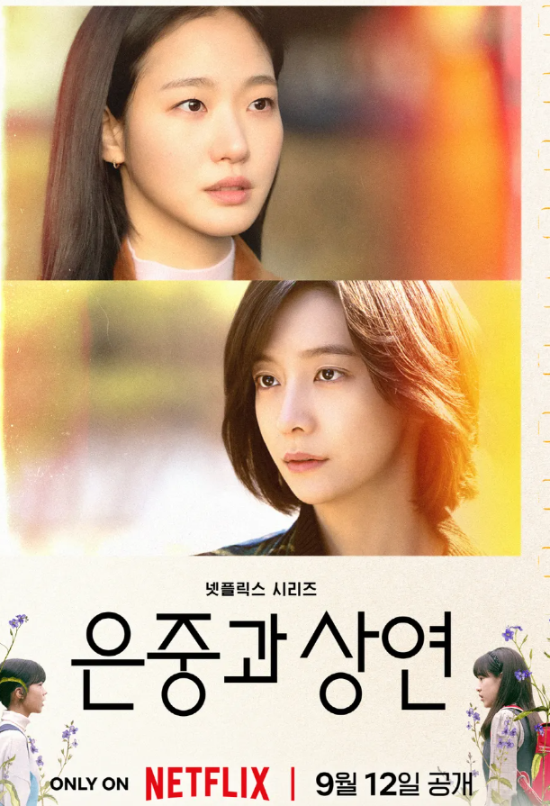 은중광 상연 줄거리