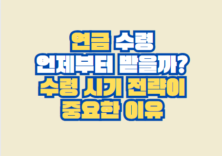 연금 수령 언제부터