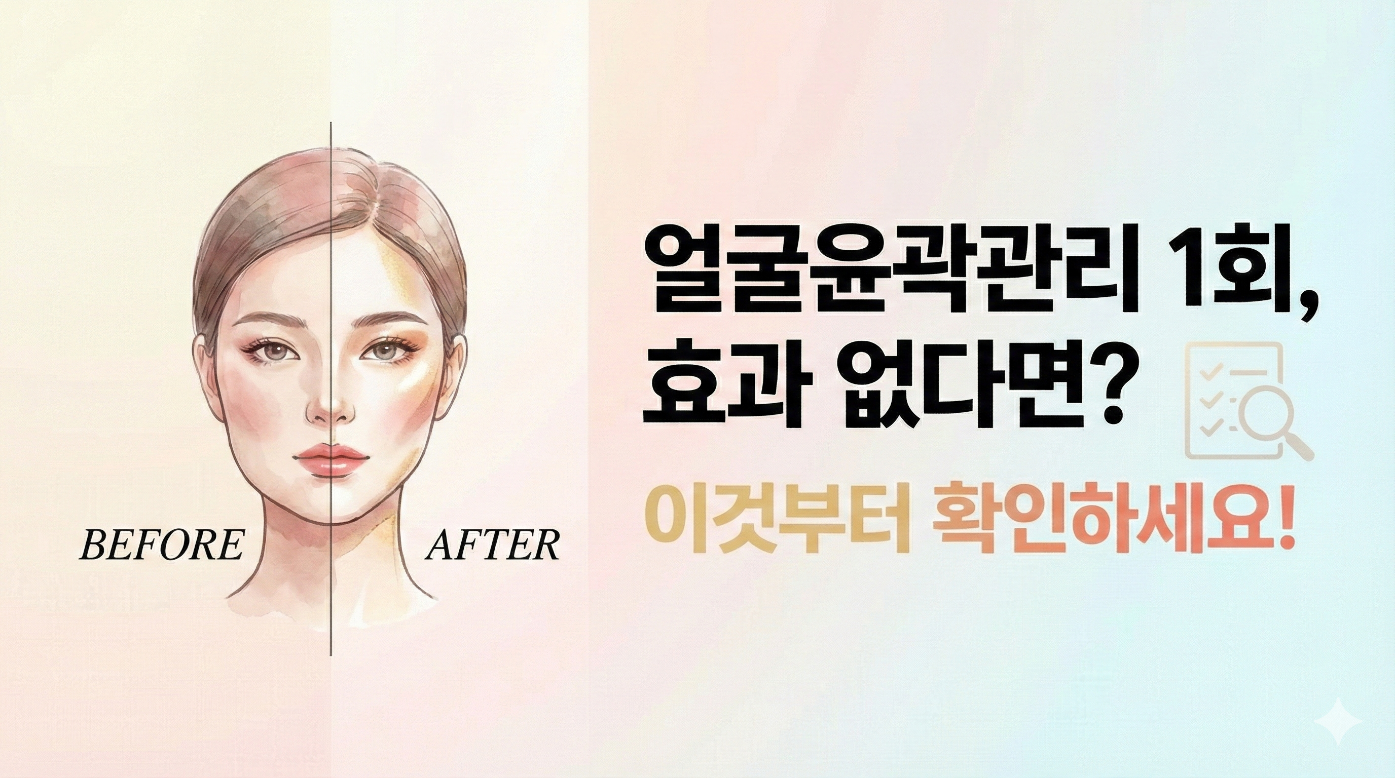 얼굴 윤곽 관리 전후 비교 일러스트가 포함된 블로그 썸네일입니다. 주요 텍스트로 '얼굴윤곽관리 1회, 효과 없다면? 이것부터 확인하세요!'라고 적혀 있으며 체크리스트 아이콘이 함께 있습니다.