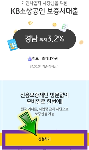 KB-소상공인-보증서대출-신청하기-버튼-누르기