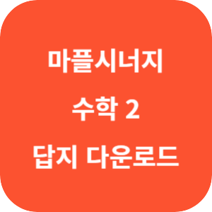 마플시너지 내신 문제집 수학 2 답지 섬네일
