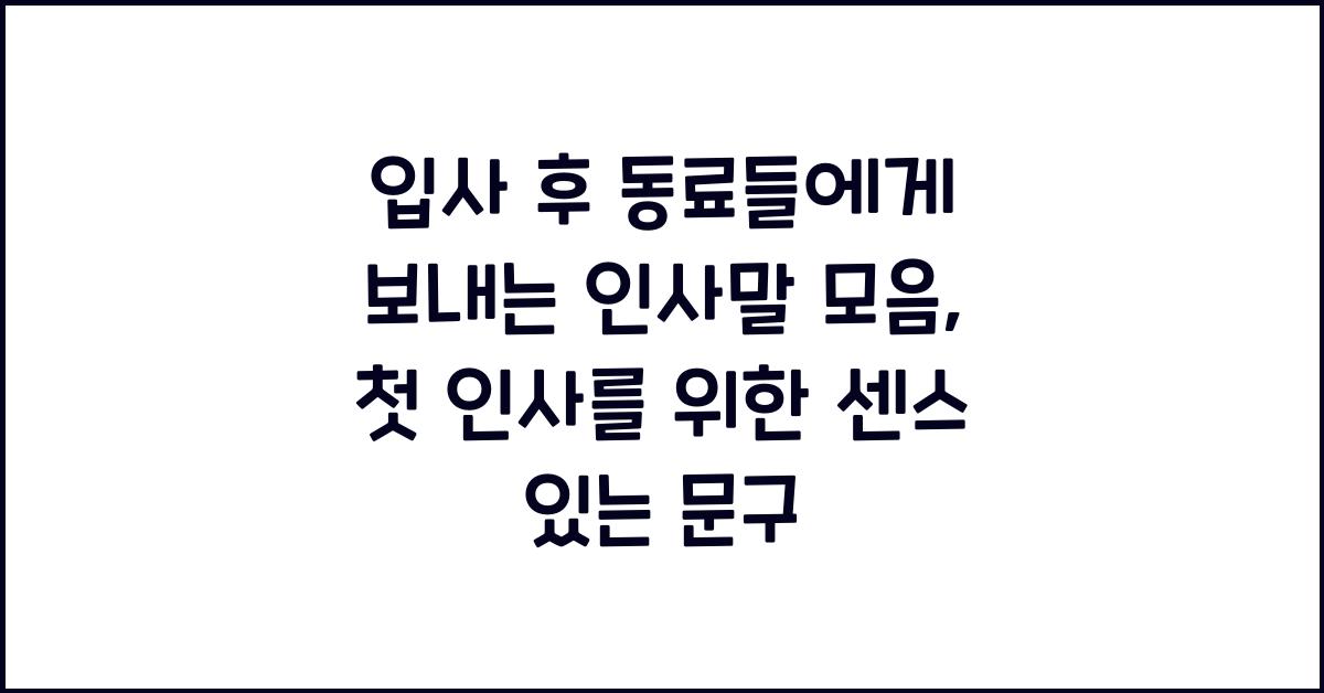 입사 후 동료들에게 보내는 인사말
