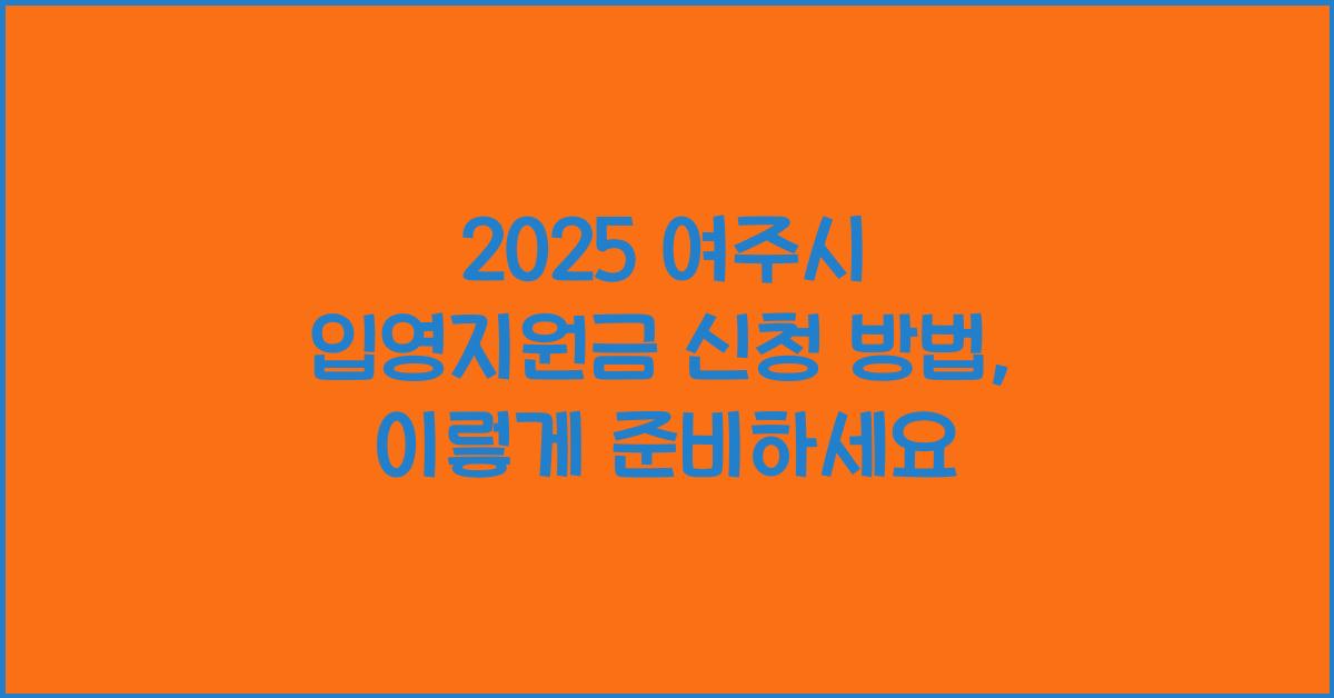 2025 여주시 입영지원금 신청 방법