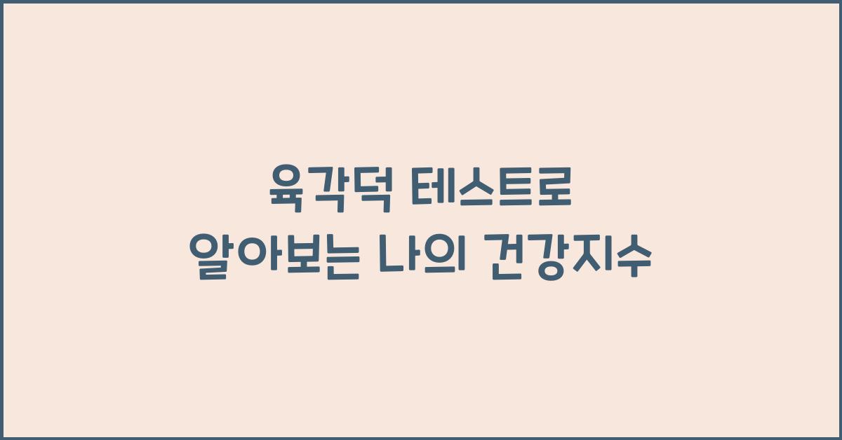 육각덕 테스트