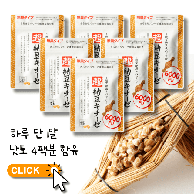 나토키나제