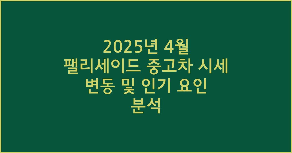 2025년 4월 팰리세이드 중고차 시세