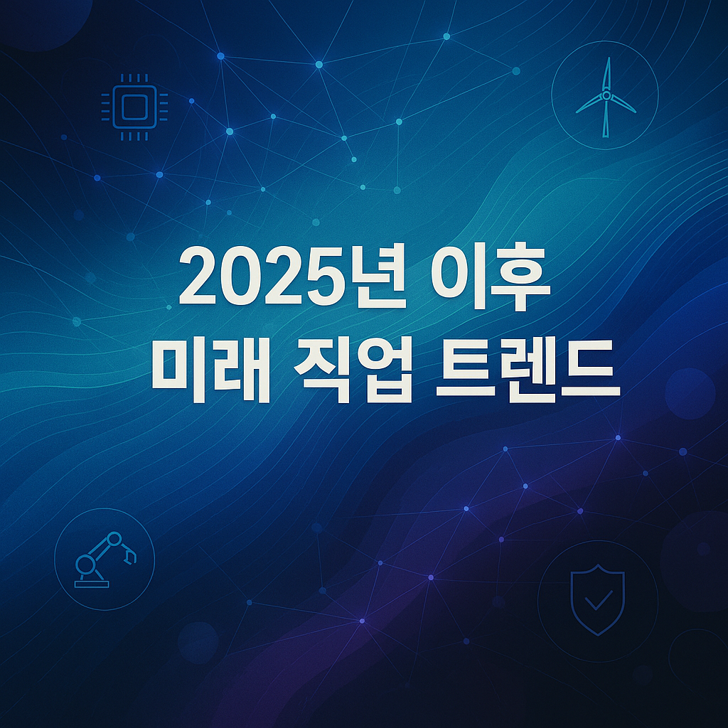 2025년 이후 미래 직업 트렌드