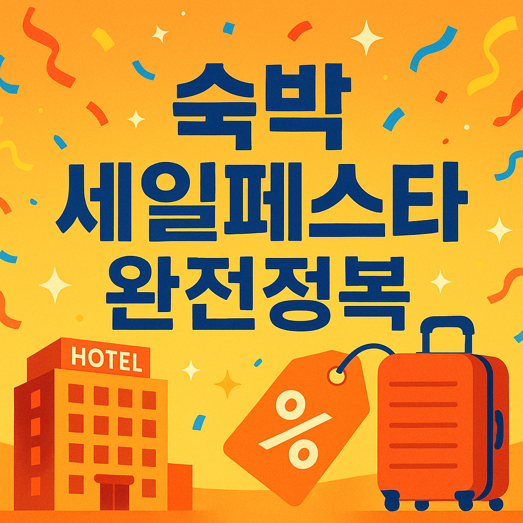 숙박 세일페스타 완전정복