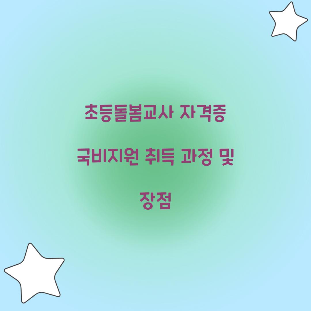 초등돌봄교사 자격증 국비지원