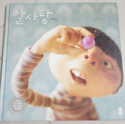 알사탕