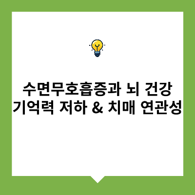 수면무호흡증과 뇌 건강 &ndash; 기억력 저하 &amp; 치매 연관성