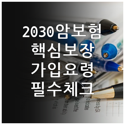 젊은층 암보험 비교 핵심 보장 내용과