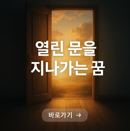 열린 문을 지나가는 꿈