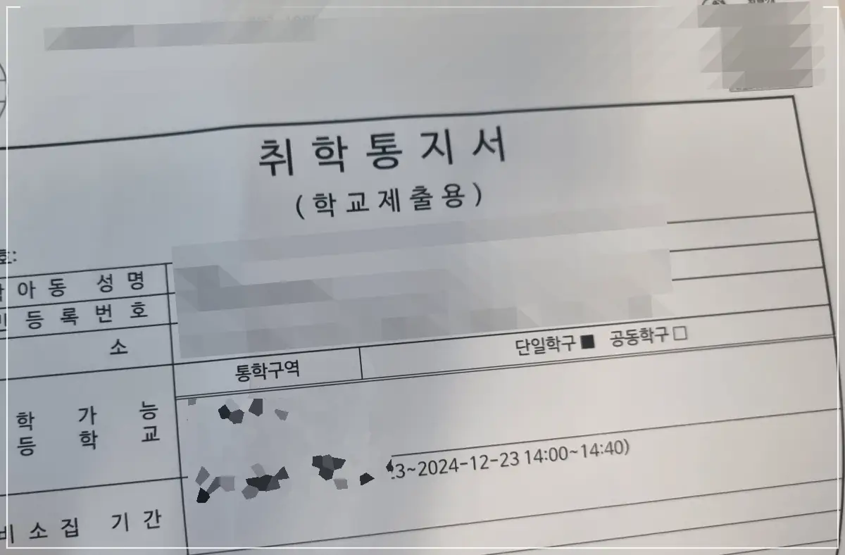 초등학교 취학통지서