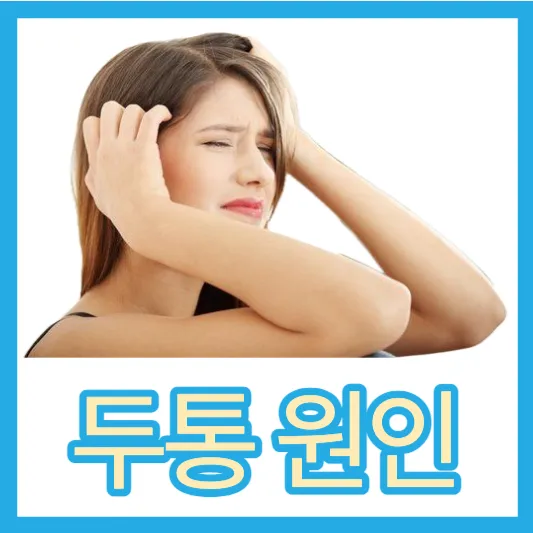 뒷머리 통증 왼쪽 오른쪽 머리 통증 정수리 통증 두통 원인 지속시간 치료