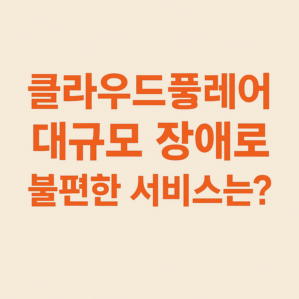 클라우드플레어 관련 사진첨부