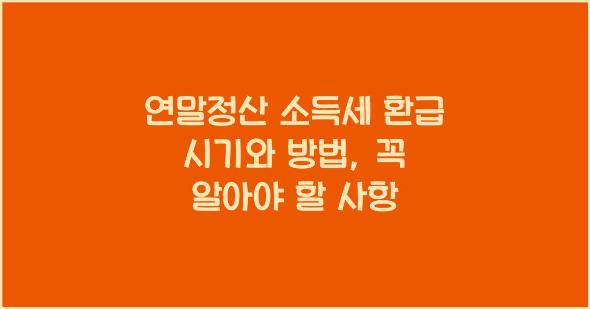연말정산 소득세 환급 시기와 방법