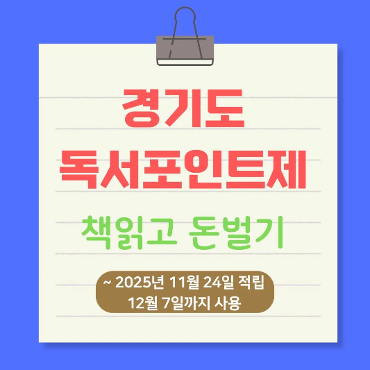 경기도-독서포인트제-책읽고-돈벌기-썸네일