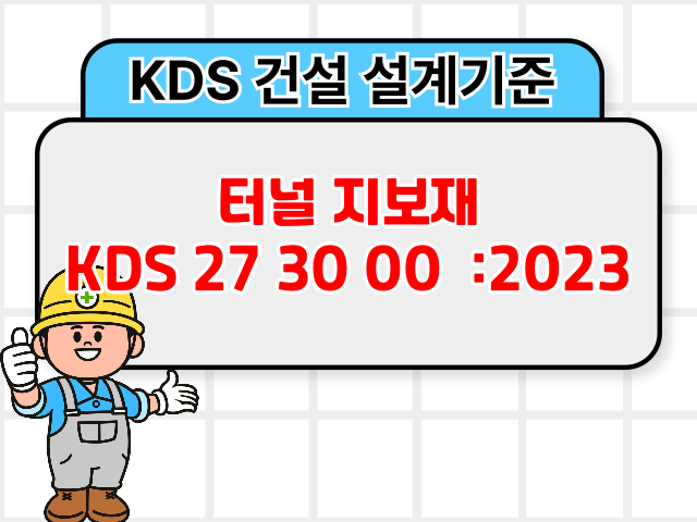 터널 지보재 KDS 27 30 00 :2023 건설 설계기준1