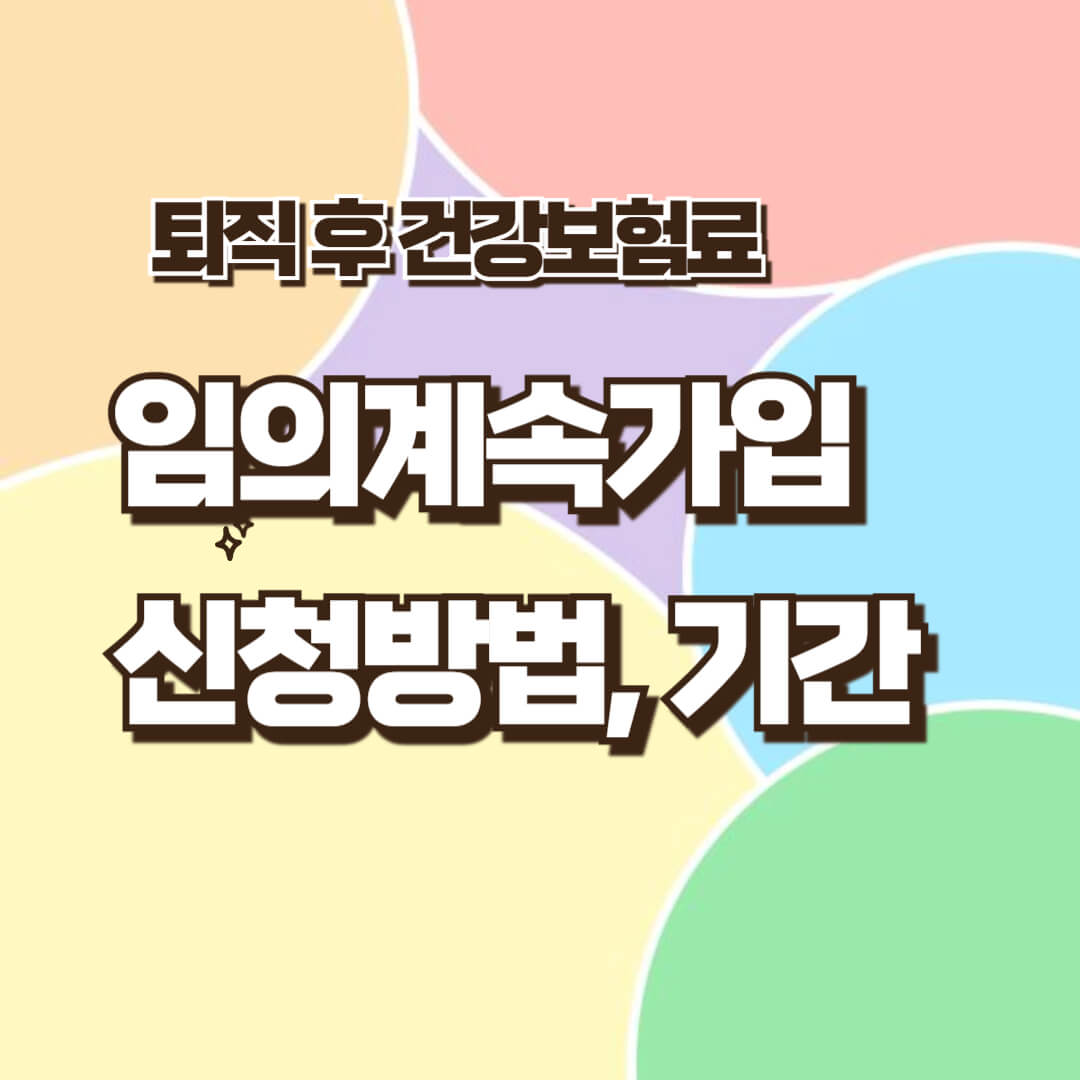 퇴직후 건강보험료 걱정, 임의계속가입제도 신청방법