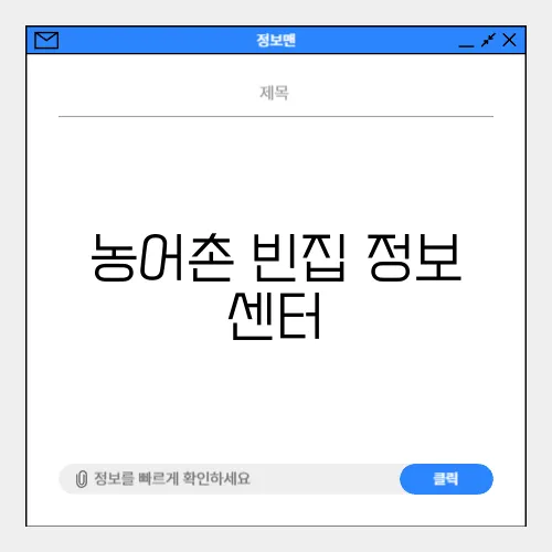 농어촌 빈집 정보 센터