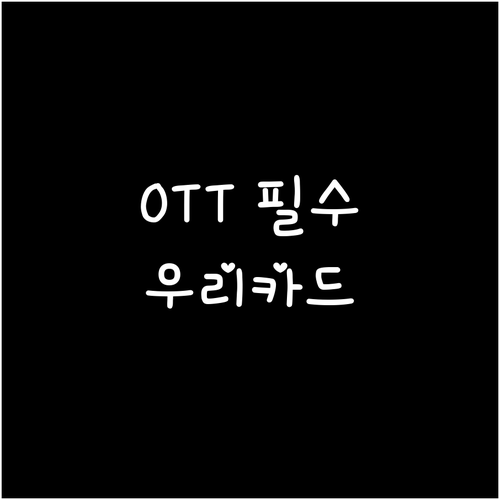 우리카드 카드의정석 UNTACT 카드..