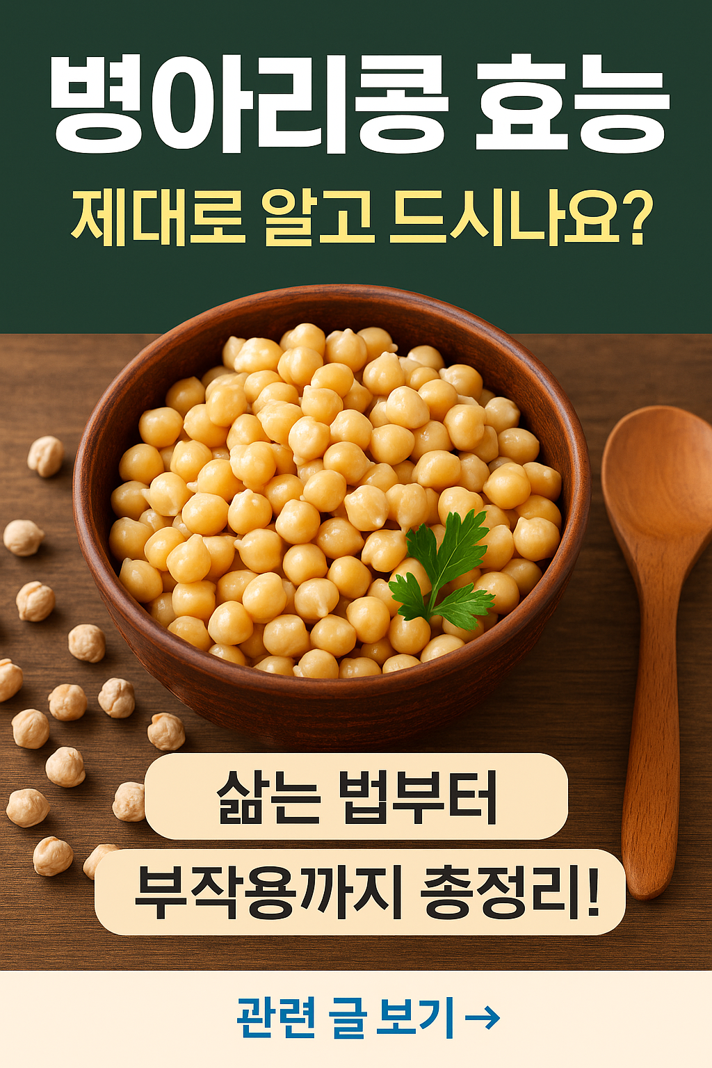 병아리콩 효능, 제대로 알고 드시나요? 삶는 법부터 부작용까지 총정리!