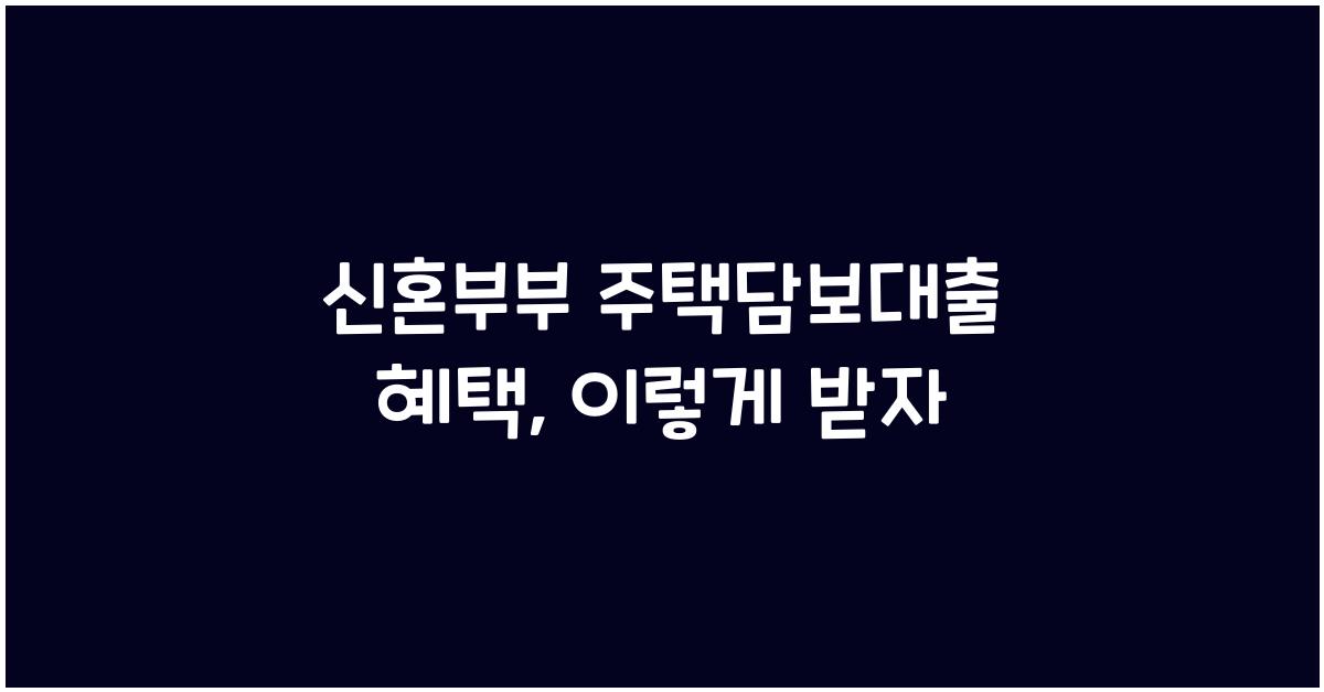 신혼부부 주택담보대출 혜택