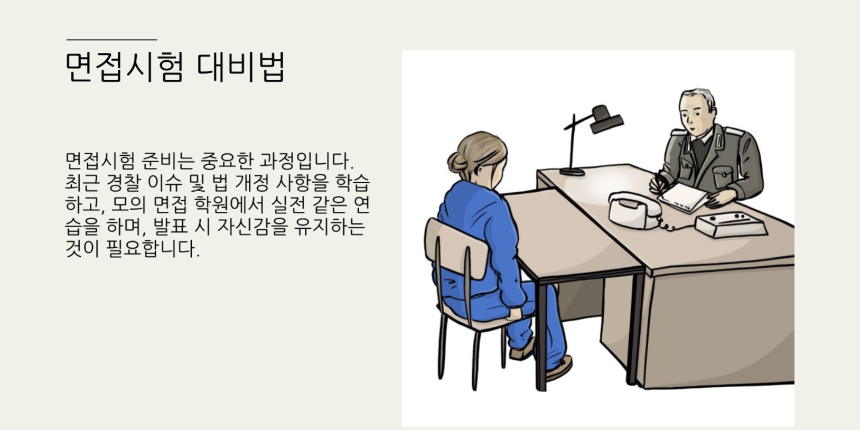 2025년 경찰공무원 시험일정 총정리 - 필기, 체력, 면접까지 완벽 대비