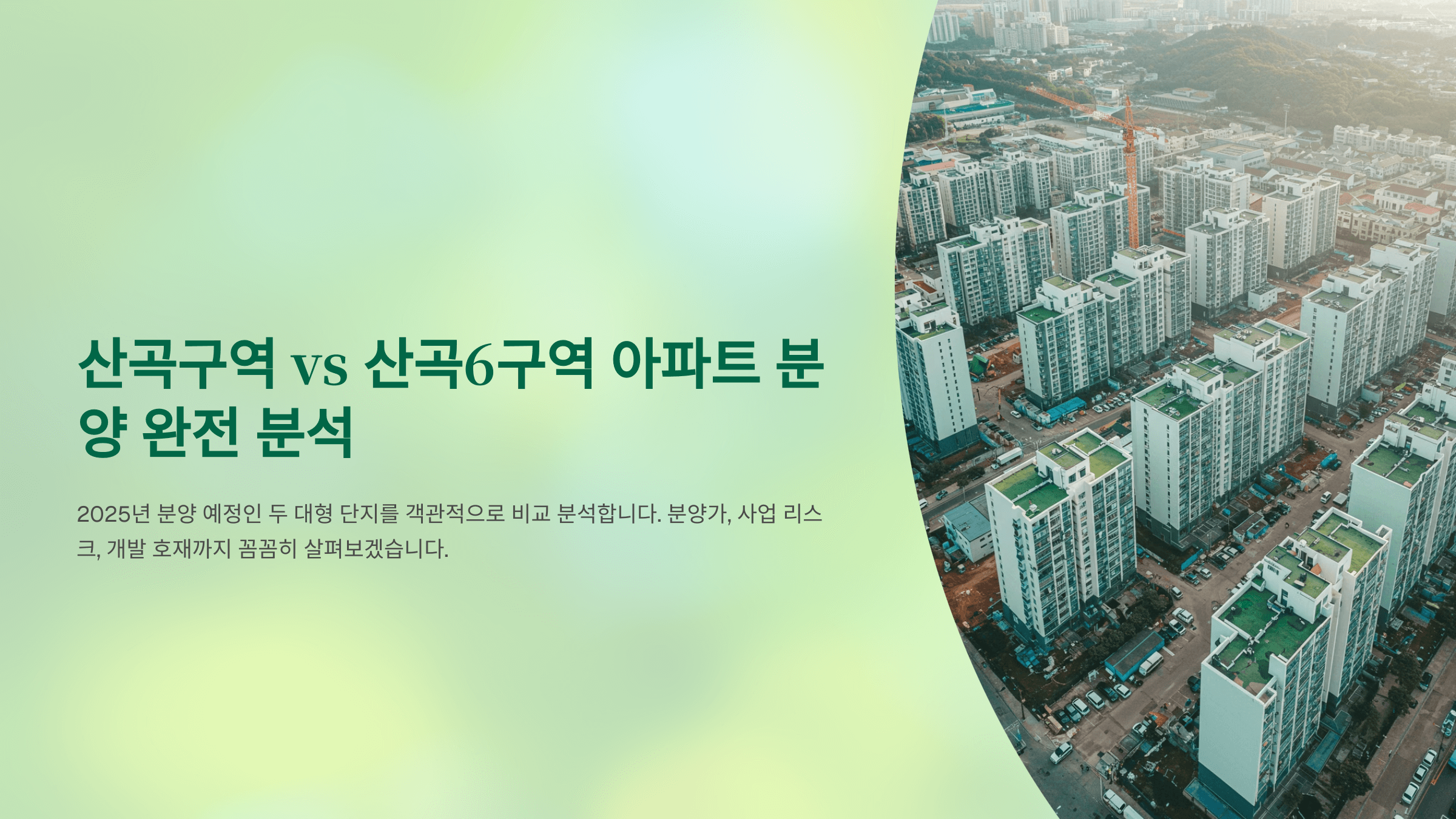 산곡 구역 vs 산곡 6구역 아파트 분양 완전 분석